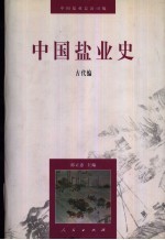 中国盐业史 古代编