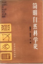 简明自然科学史