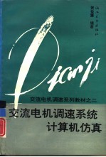 交流电机调速系统计算机仿真