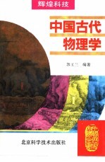 中国古代物理学