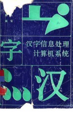 汉字信息处理计算机系统