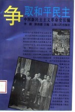 中国新民主主义革命史长编  1945-1946  争取和平民主