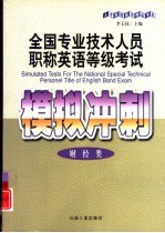 全国专业技术人员职称英语等级考试模拟冲刺 财经类