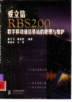 爱立信RBS 200数字移动通信基站的原理与维护