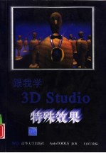 跟我学3D Studio特殊效果