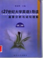 《21世纪大学英语》导读 篇章分析与词句理解 第3册