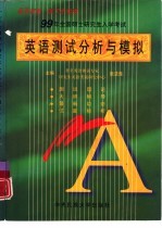 1999年全国硕士研究生入学考试英语测试分析与模拟