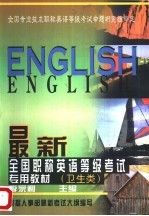 最新全国职称英语等级考试专用教材 卫生类