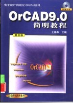 OrCAD 9.0简明教程 普及版