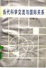 当代科学交流与国际关系