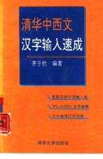 清华中西文汉字输入速成