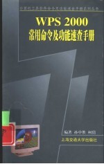 WPS 2000常用命令及功能速查手册