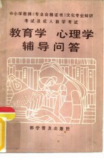 教育学、心理学辅导问答