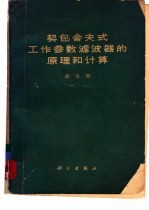 契包舍夫式工作参数滤波器的原理和计算