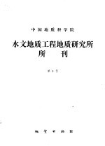 中国地质科学院水文地质工程研究所所刊 第2号