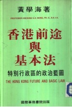 香港前途与基本法 特别行政区的政治蓝图