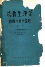 植物生理学 附微生物学原理 上