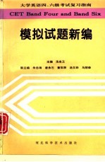 大学英语四、六级考试复习指南 模拟试题新编