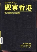 观察香港 香港观察社言论集