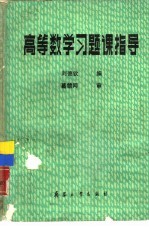 高等数学习题课指导