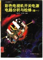 彩色电视机开关电源电路分析与检修 续一