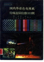 国内外彩色电视机特殊故障检修 333 例