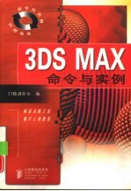 3DS MAX命令与实例