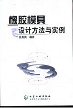 橡胶模具设计方法与实例