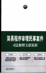 简易程序审理民事案件司法解释关联精析