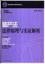 破产法法律原理与实证解析