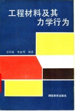 工程材料及其力学行为