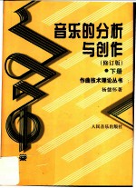 音乐的分析与创作