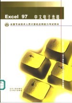 全国专业技术人员计算机应用能力考试用书 Excel 97中文电子表格