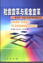 社会变革与观念变革 新时期广东观念变革实践的理性沉思