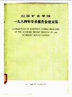 山西矿业学院1984年学术报告会论文集