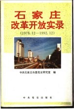 石家庄改革开放实录 1978.12-1992.12