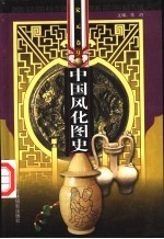 中国风化图史 9-11 宋元卷