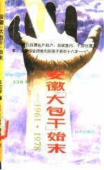 安徽“大包干”始末 1961.1978