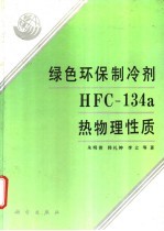 绿色环保制冷剂HFC-134a热物理性质