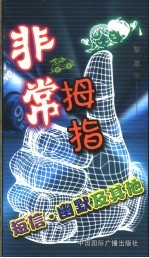 非常拇指 短信、幽默及其他