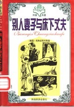 外国著名中短篇小说经典 幽默卷 别人妻子与床下丈夫