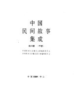 中国民间故事集成  四川卷  下