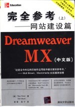 Dreamweaver MX中文版 完全参考 上 网站建设篇