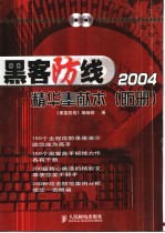 黑客防线2004精华奉献本 防册