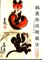 韩美林动物画法 怎样画狐狸、猴