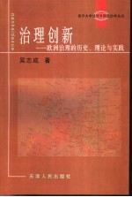 治理创新  欧洲治理的历史、理论与实践