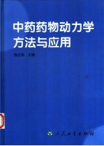 中药药物动力学方法与应用