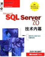 Microsoft SQL Server 7.0技术内幕