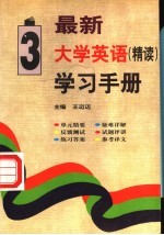 最新大学英语（精读）学习手册 第3册