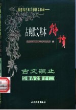 （笺图）古典散文基本解读 5 续古文观止 2 魏晋六朝文·唐文